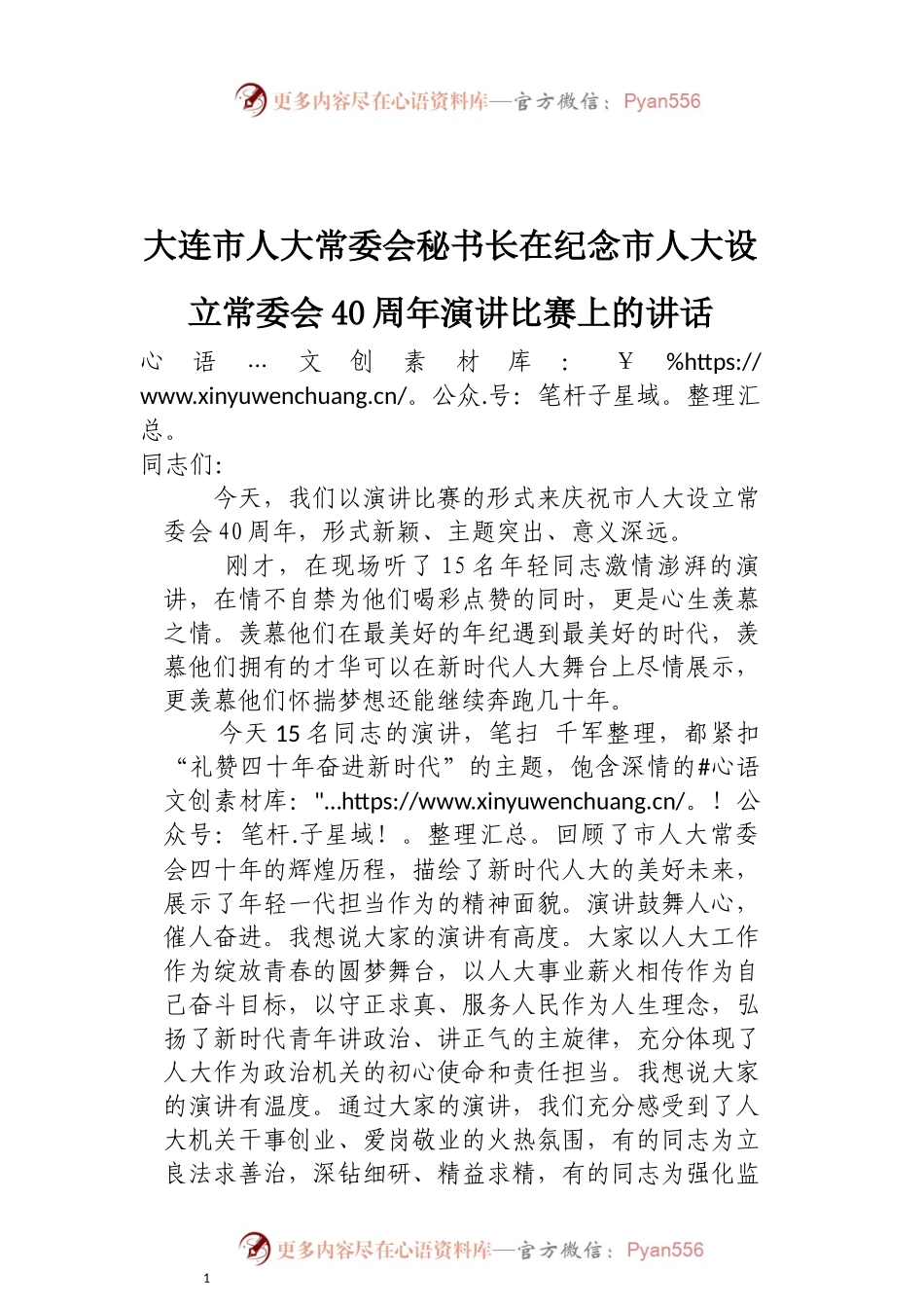 在纪念市人大设立常委会40周年演讲比赛上的讲话.docx_第1页