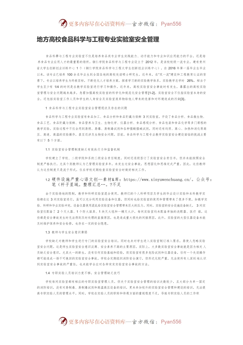 地方高校食品科学与工程专业实验室安全管理.docx_第1页
