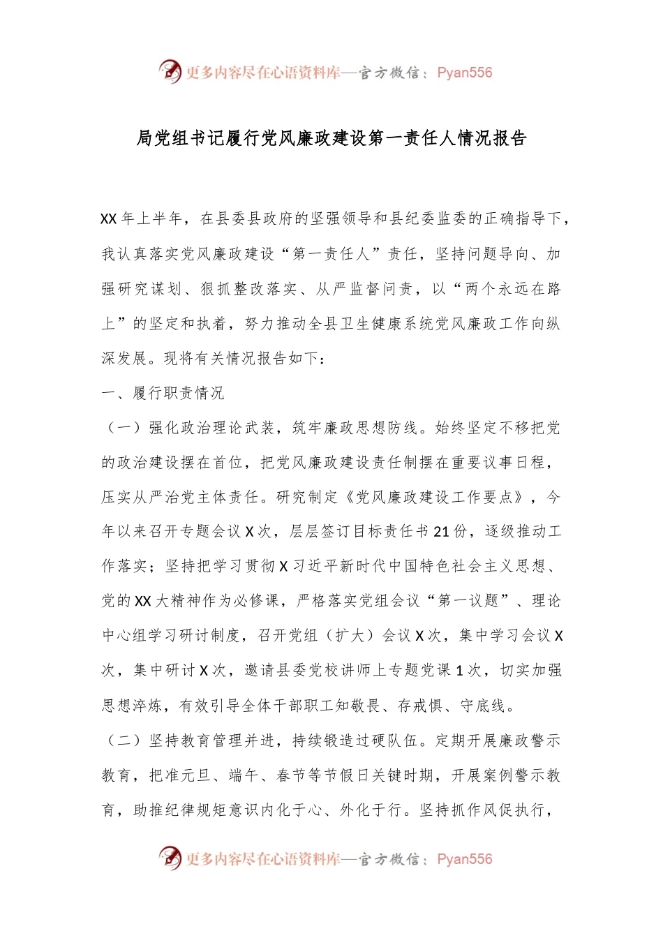 局党组书记履行党风廉政建设第一责任人情况报告.docx_第1页