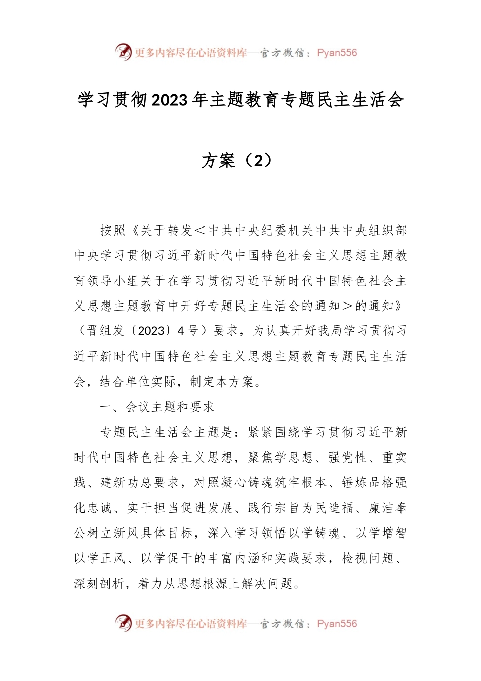 学习贯彻2023年主题教育专题民主生活会方案（2）.docx_第1页