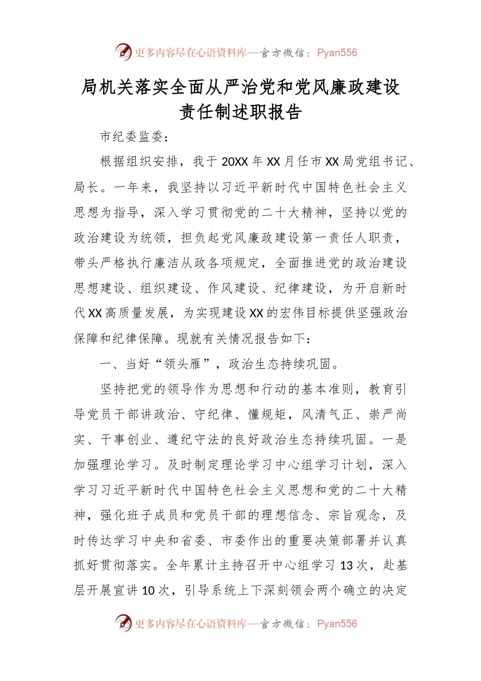 局机关落实全面从严治党和党风廉政建设责任制述职报告.docx_第1页