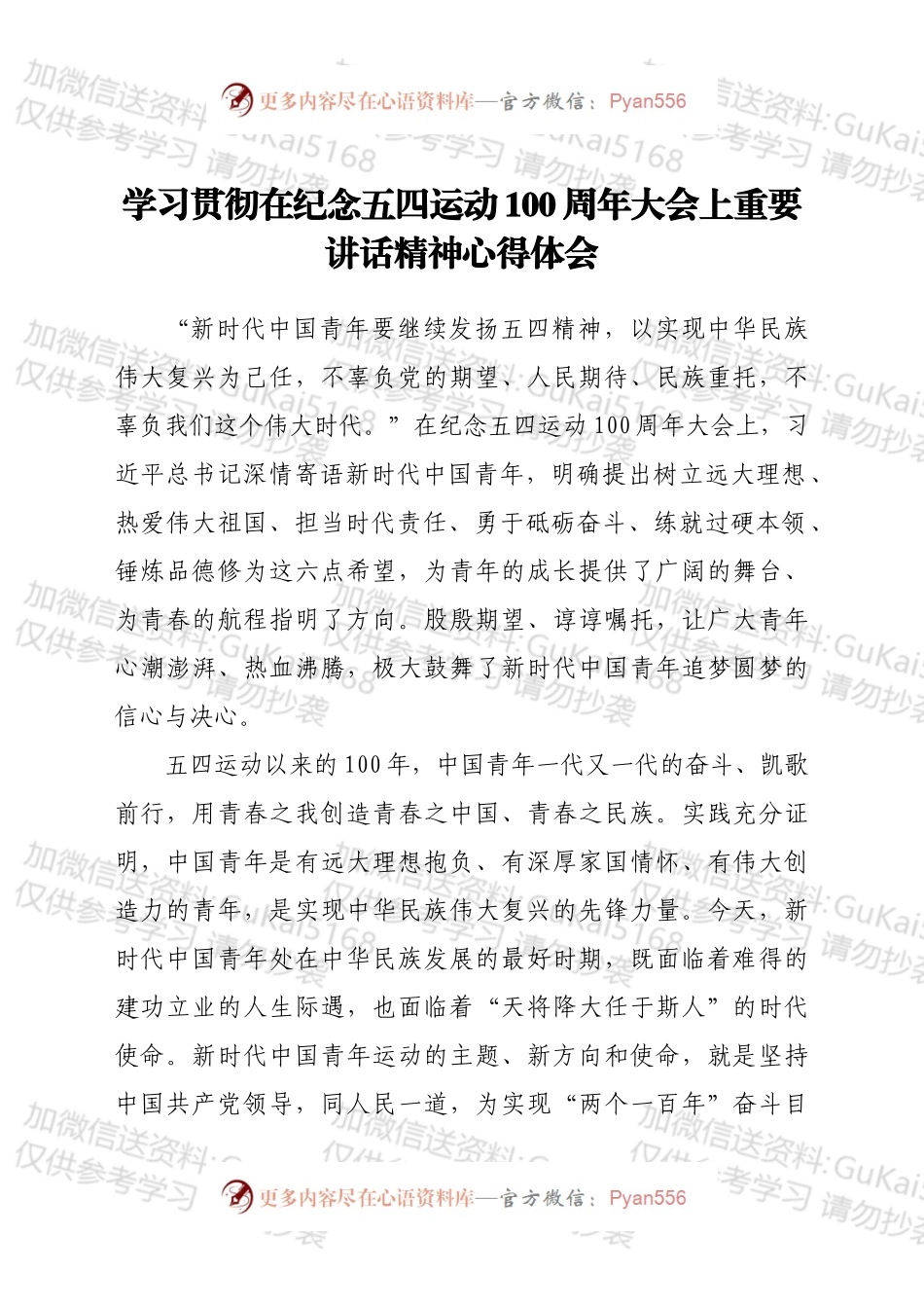 学习贯彻在纪念五四运动100周年大会上重要讲话精神心得体会.docx_第1页