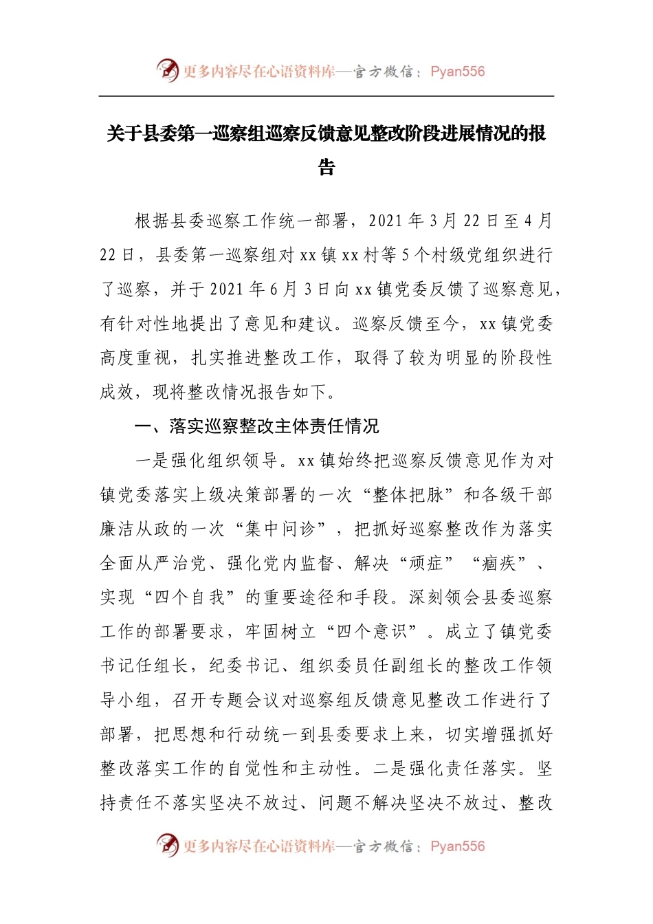 巡察反馈意见整改阶段进展情况的报告.docx_第1页