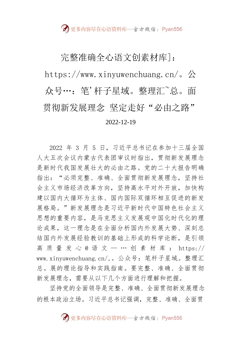 完整准确全面贯彻新发展理念 坚定走好“必由之路”.docx_第1页