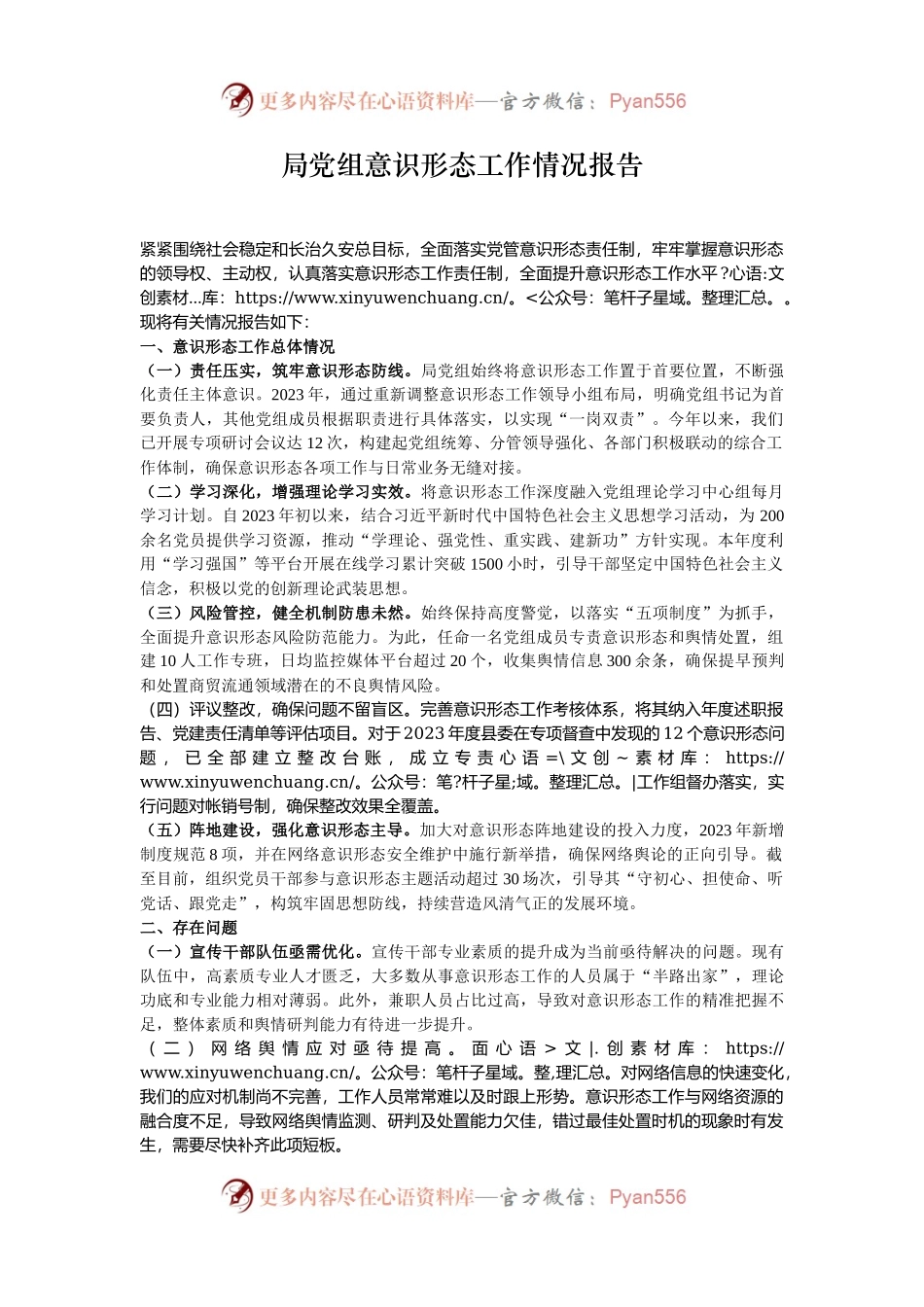 局党组意识形态工作情况报告.docx_第1页