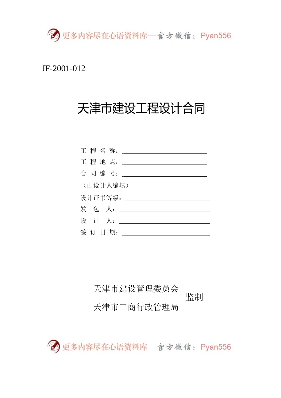 天津市建设工程设计合同.docx_第1页