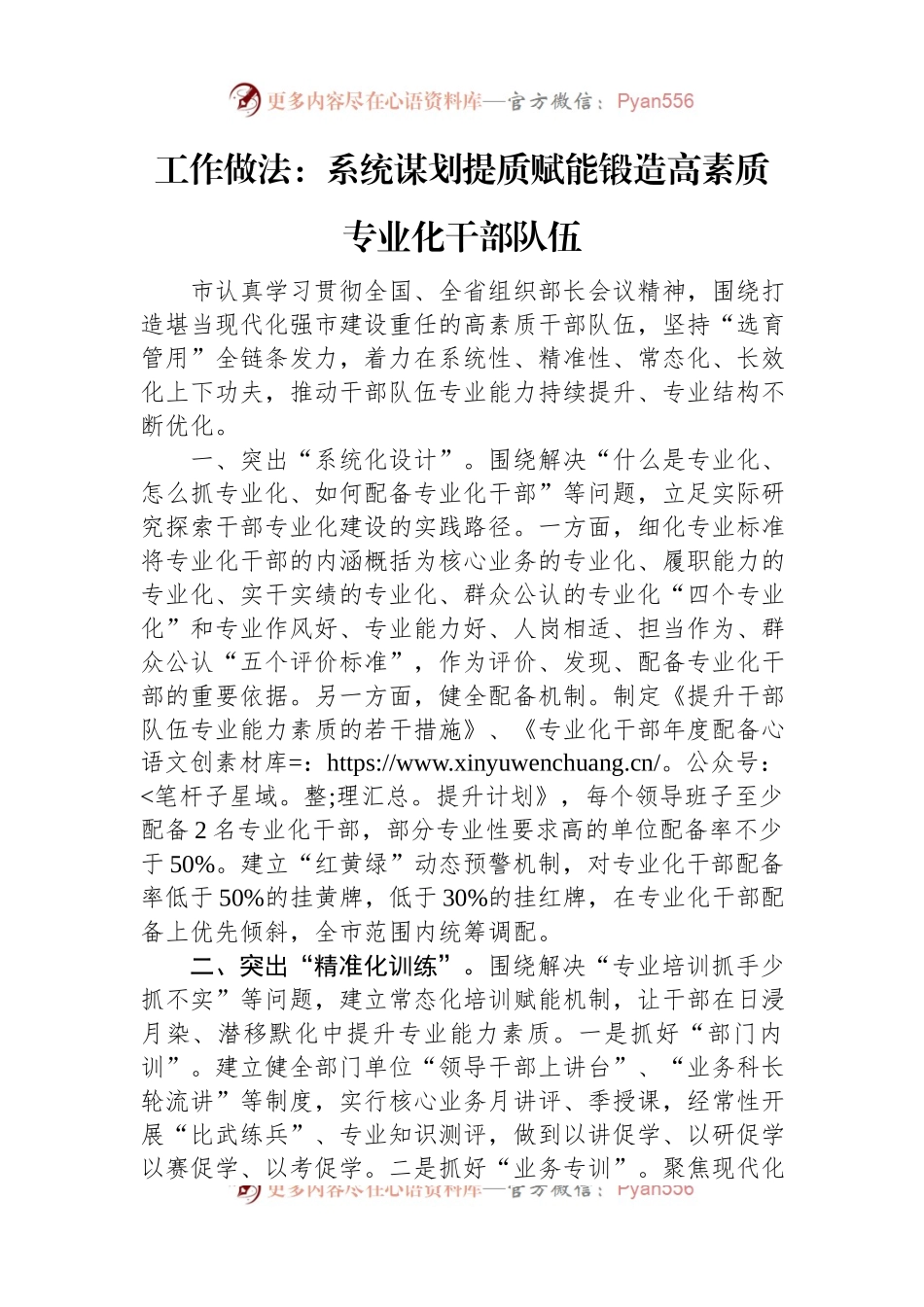 工作做法：系统谋划提质赋能锻造高素质专业化干部队伍.docx_第1页