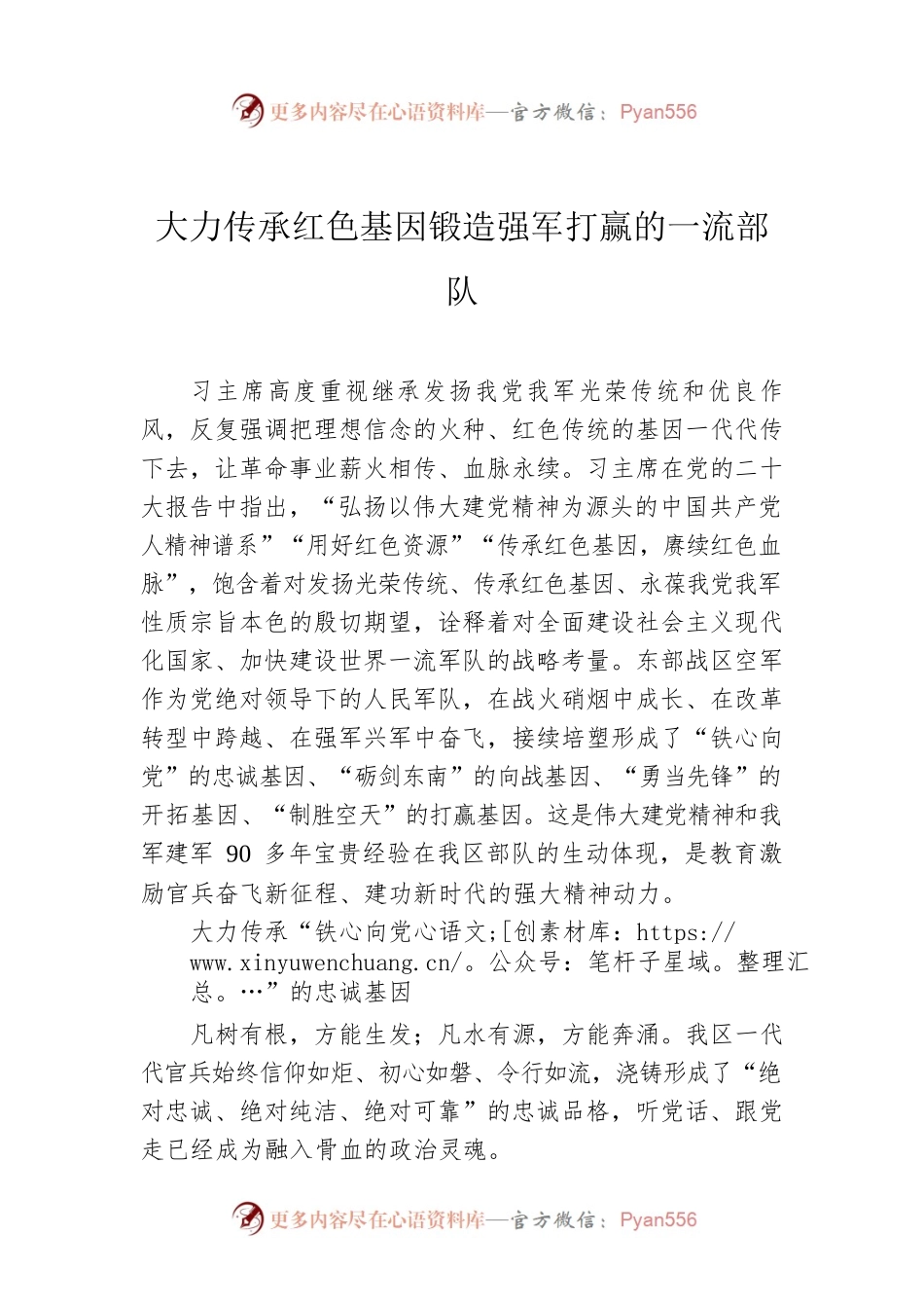 大力传承红色基因锻造强军打赢的一流部队.docx_第1页