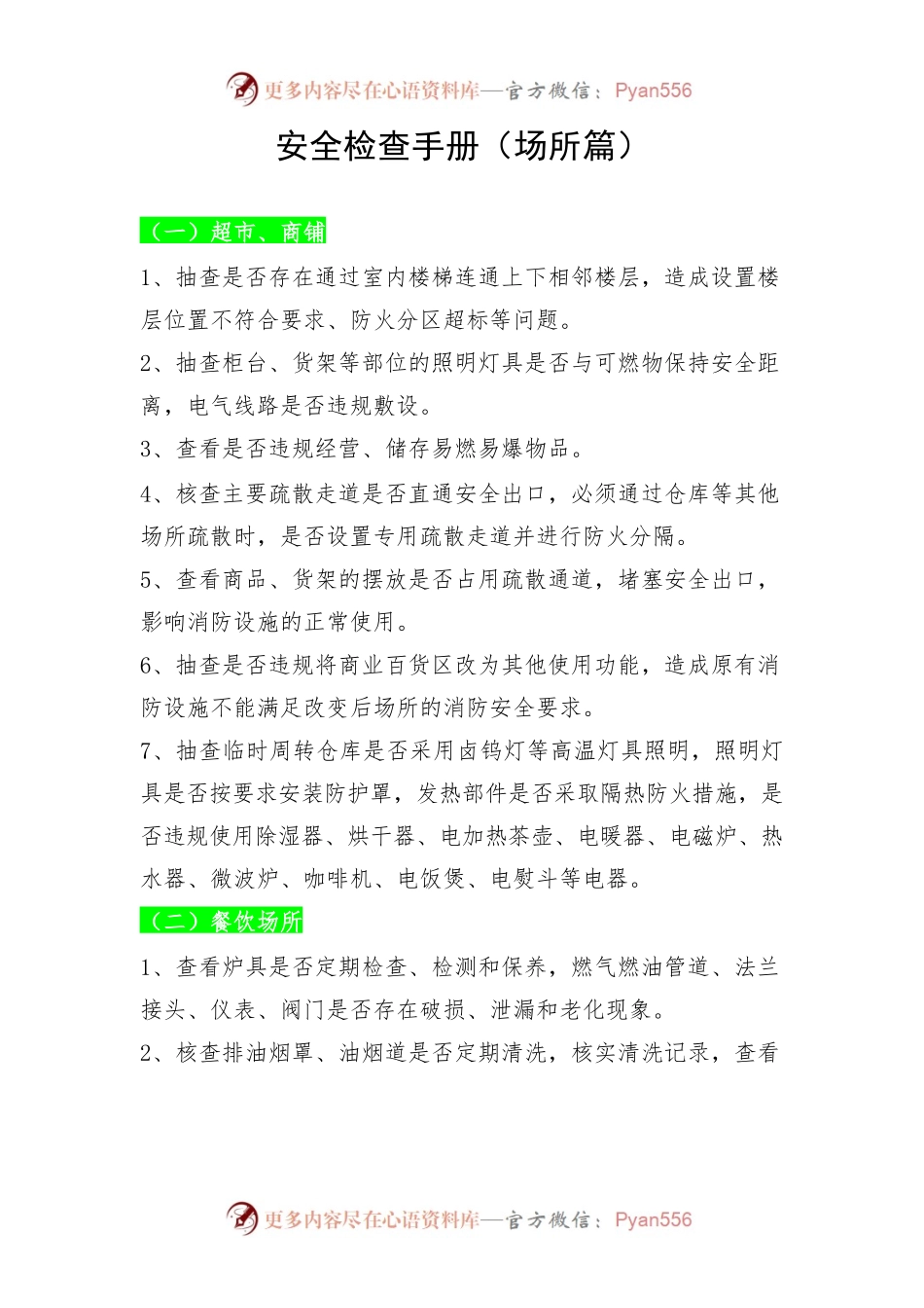 安全检查手册（场所篇）.docx_第1页