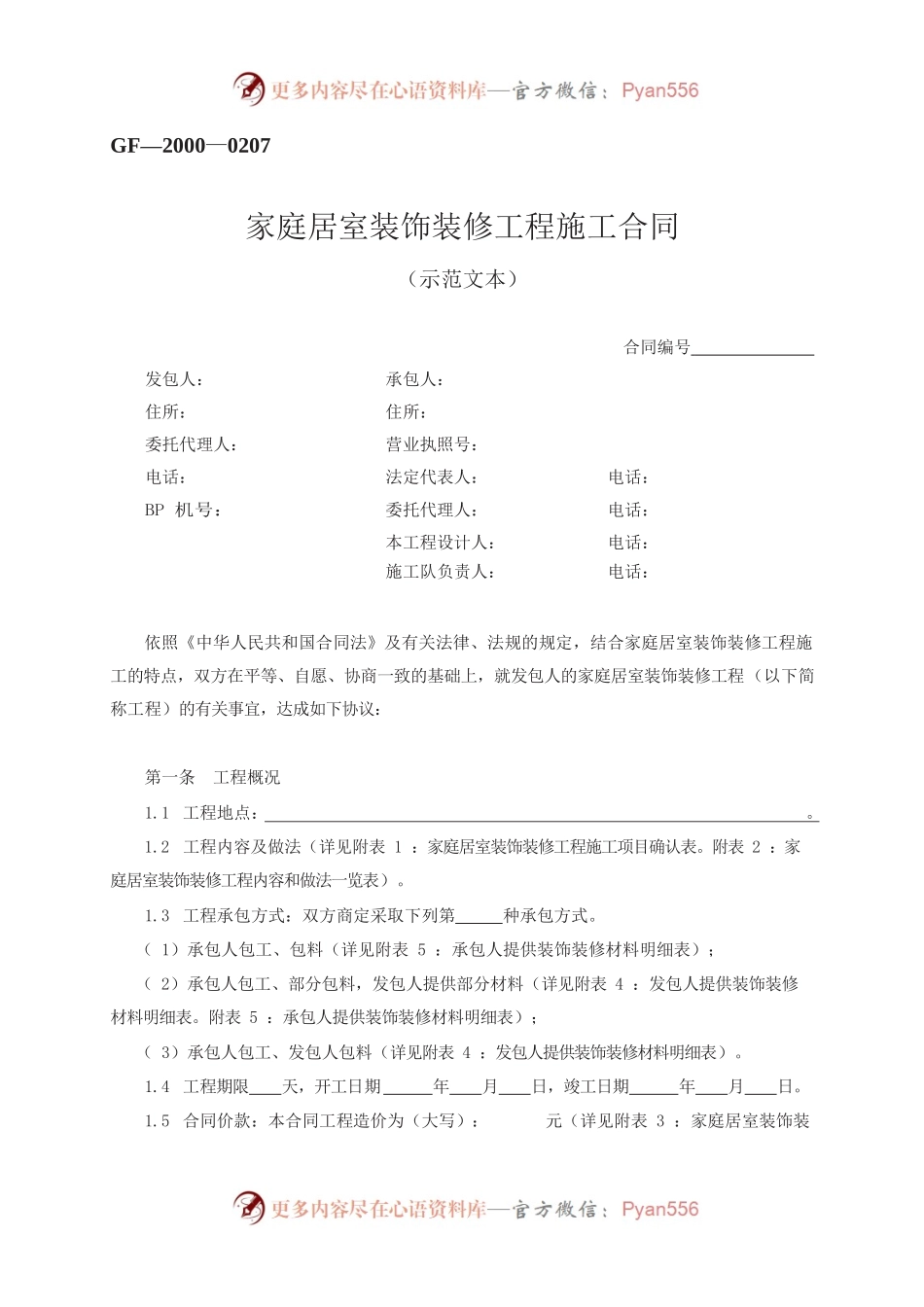 家庭居室装饰装修工程施工合同　GF—2000—0207.docx_第1页