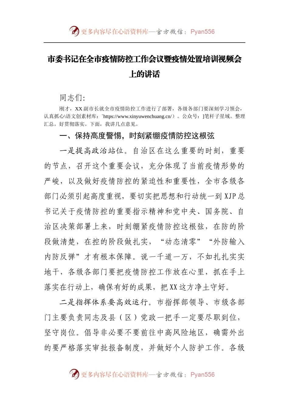 在疫情防控工作会议暨疫情处置培训视频会上的讲话.docx_第1页