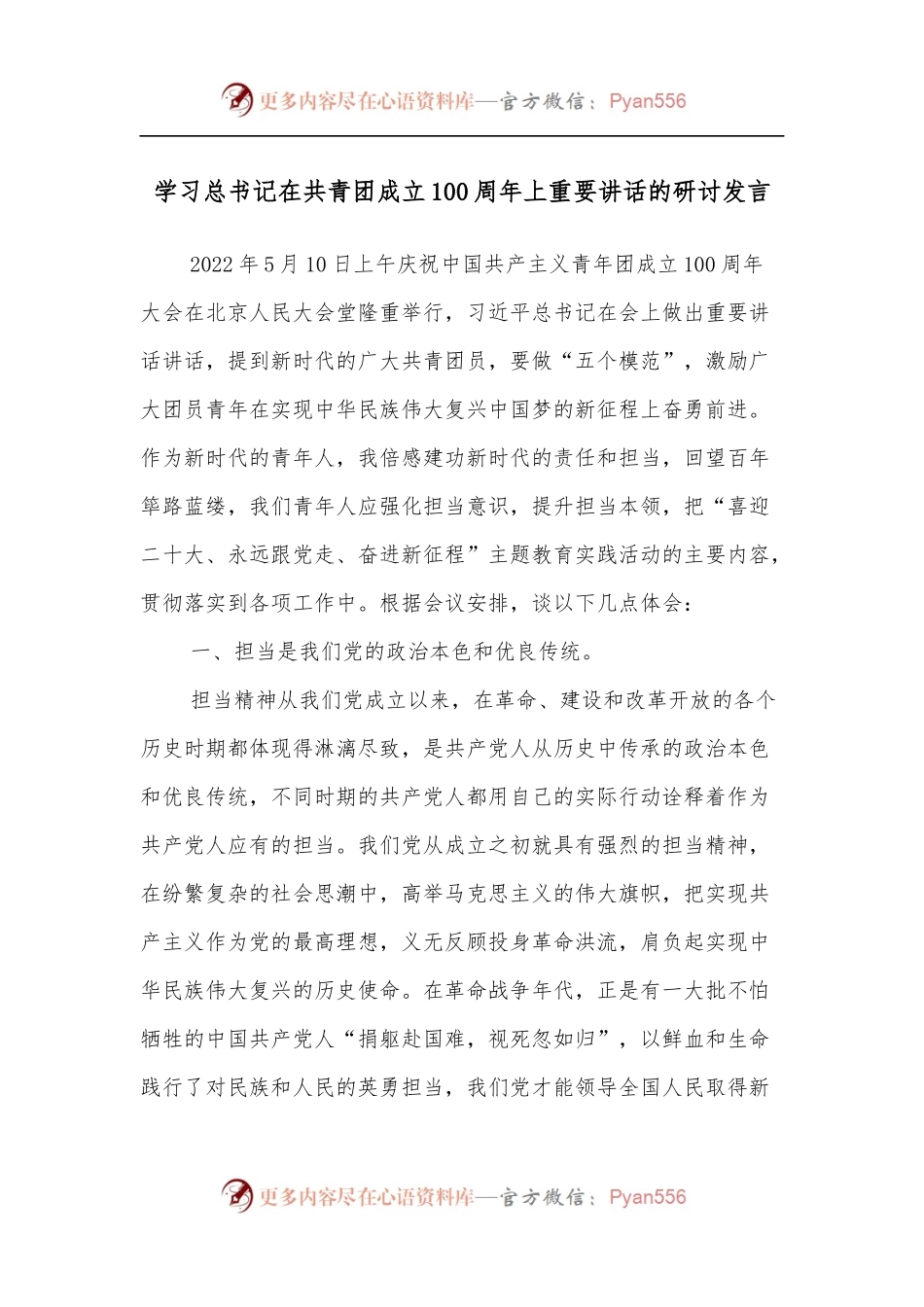 学习总书记在共青团成立100 周年上重要讲话的研讨发言.docx_第1页