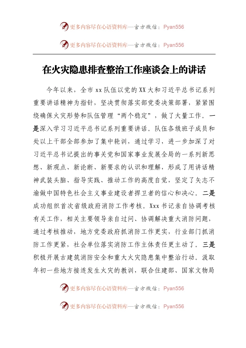 在火灾隐患排查整治工作座谈会上的讲话.docx_第1页