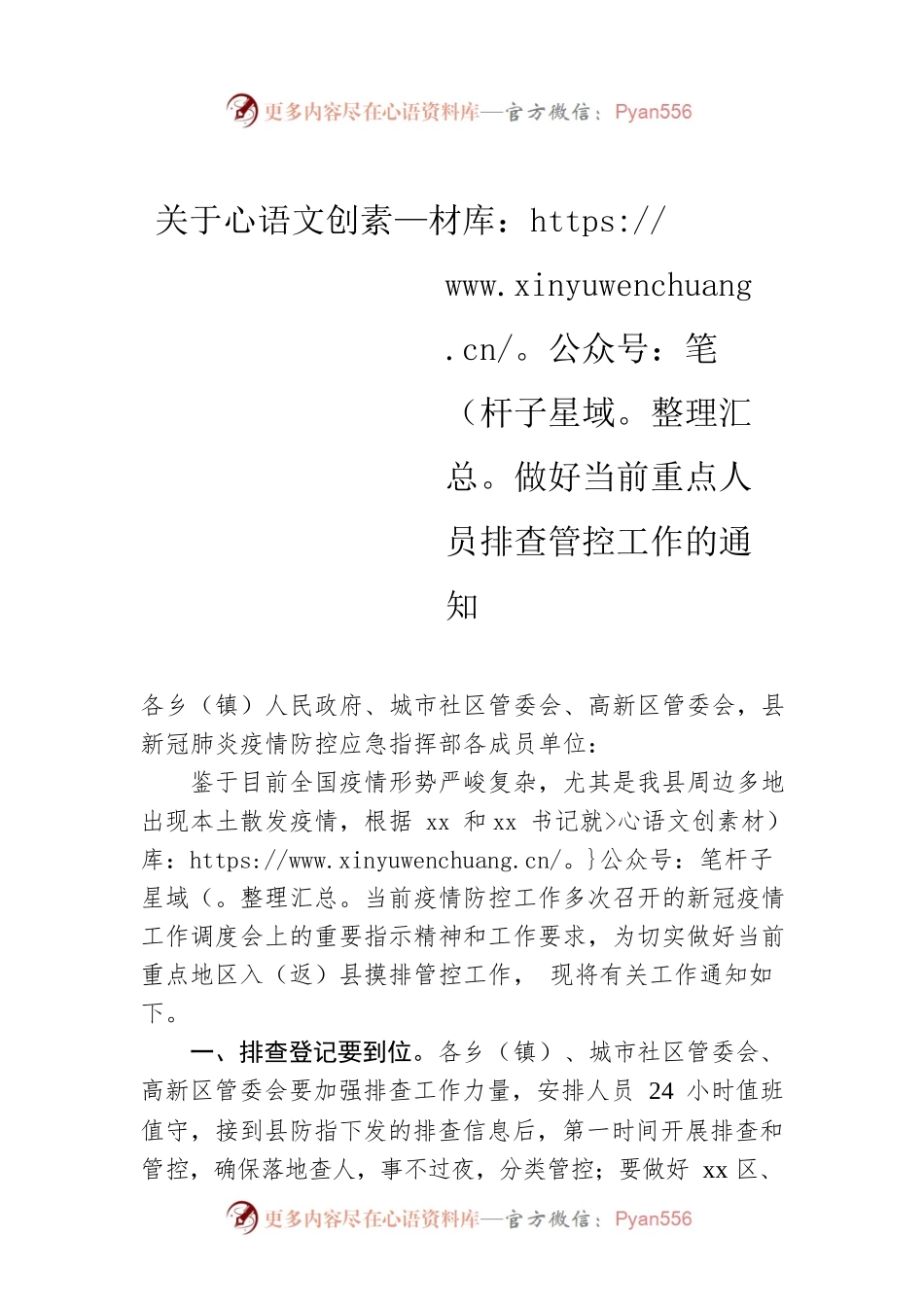 工作通知：关于做好当前重点人员排查管控工作的通知.docx_第1页