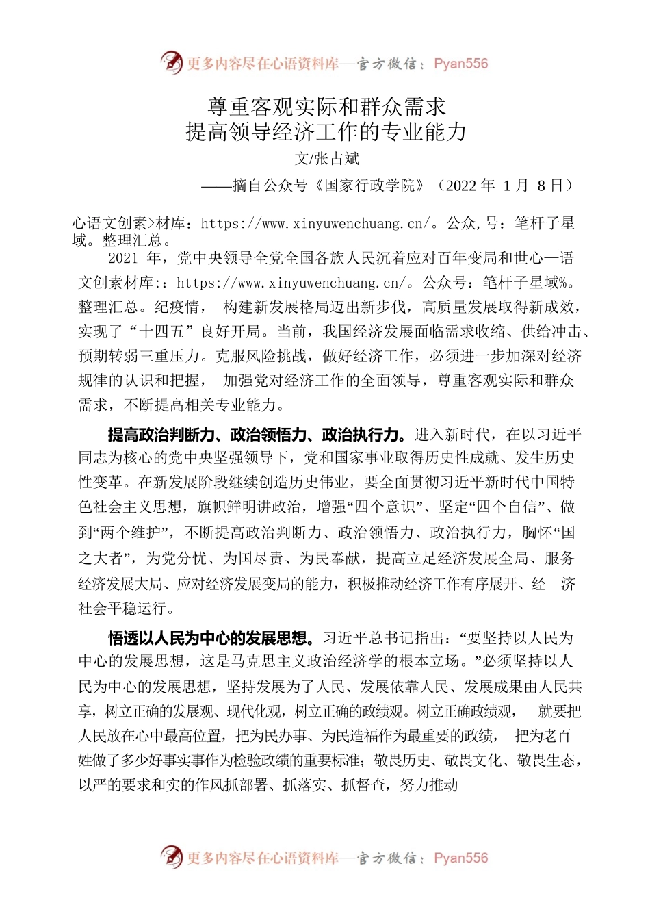 尊重客观实际和群众需求提高领导经济工作的专业能力.docx_第1页