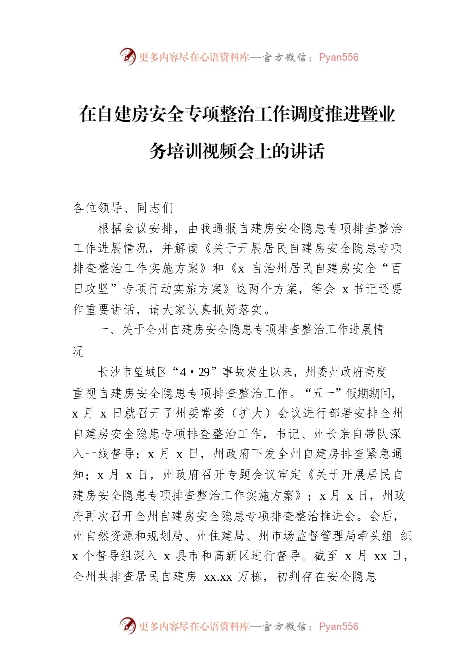 在自建房安全专项整治工作调度推进暨业务培训视频会上的讲话.docx_第1页