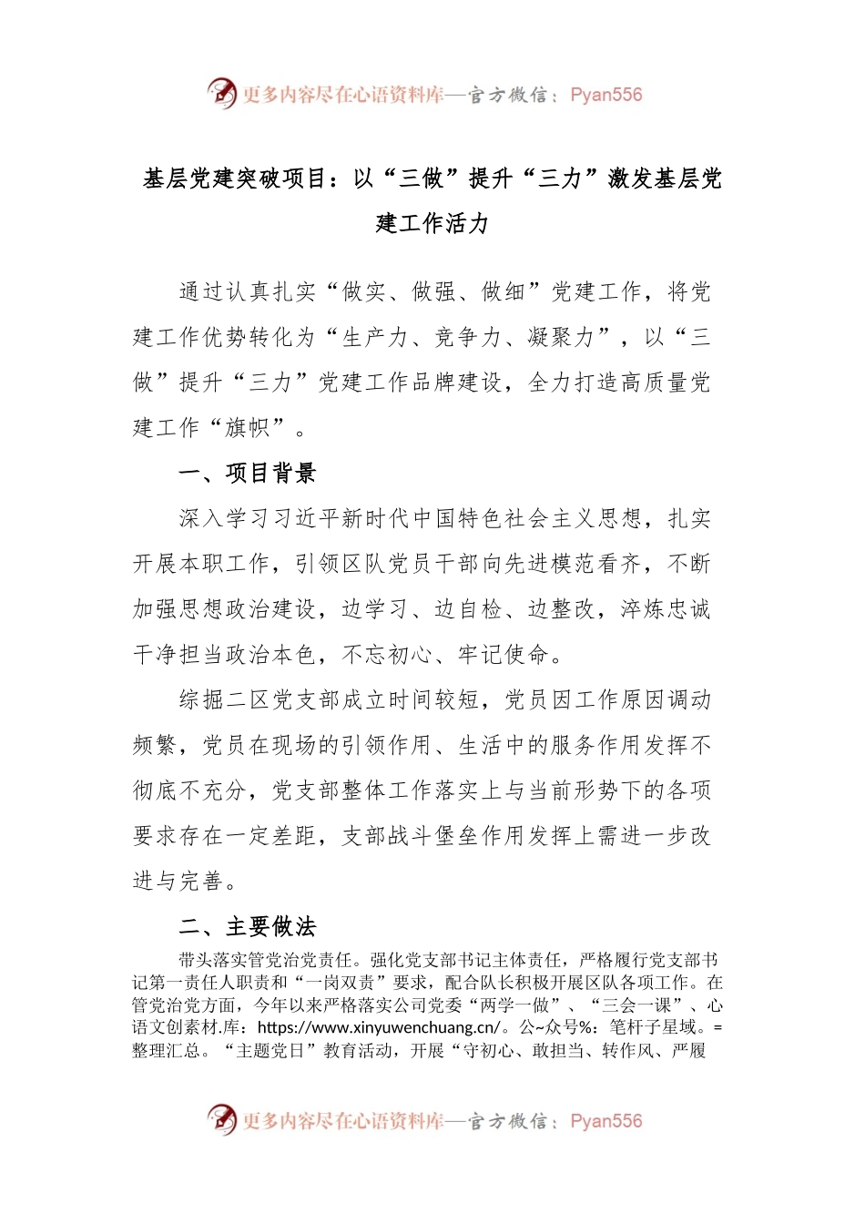 基层党建突破项目：以“三做”提升“三力”激发基层党建工作活力.docx_第1页