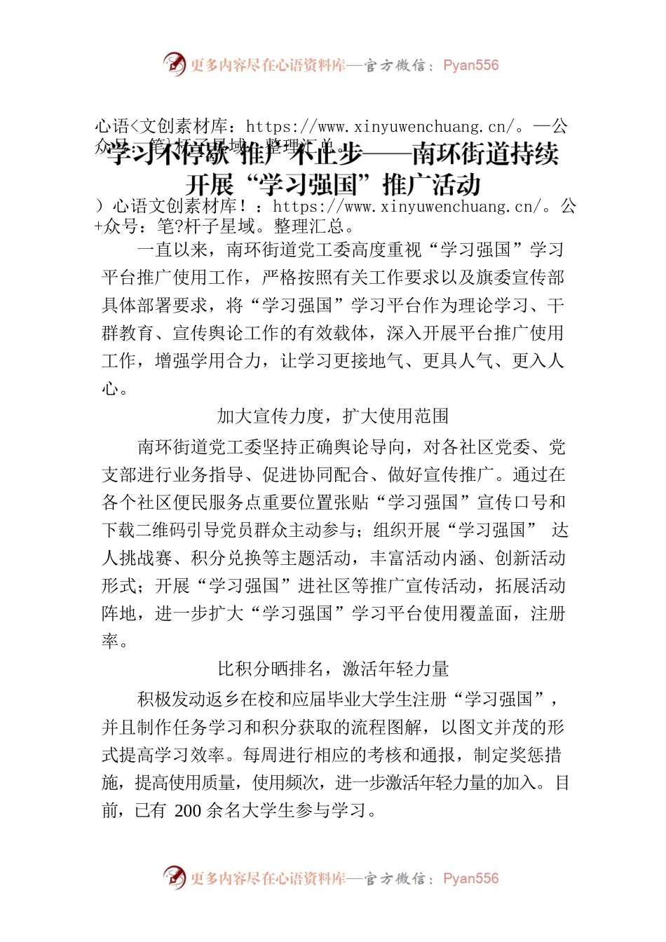 学习不停歇 推广不止步-学习强国推广活动.docx_第1页