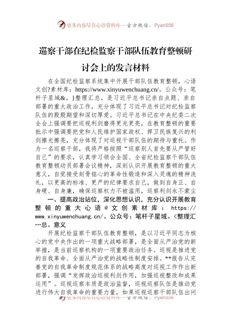 巡察干部在纪检监察干部队伍教育整顿研讨会上的发言材料.docx_第1页