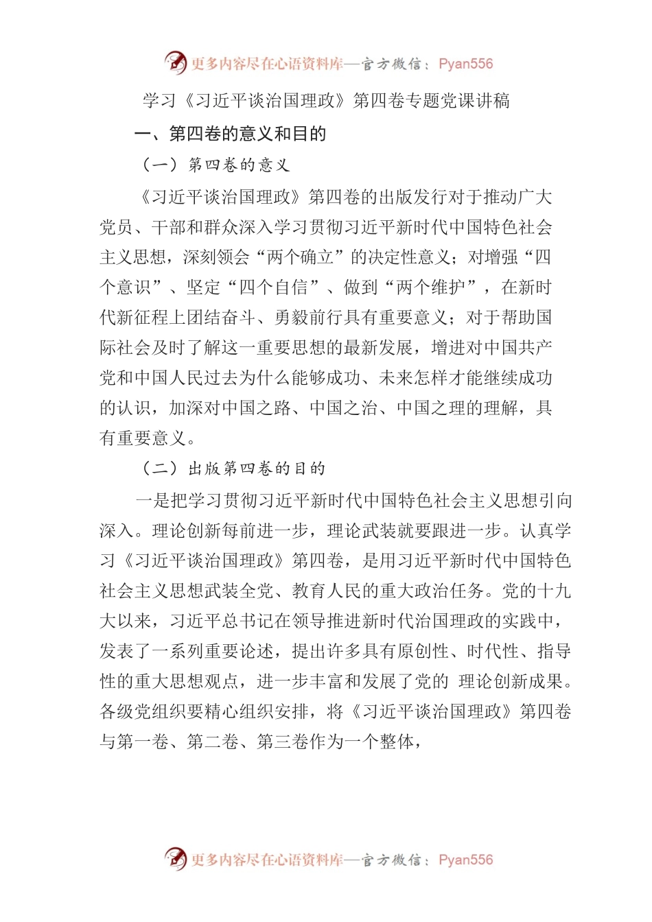 学习《习近平谈治国理政》第四卷专题党课讲稿.docx_第1页