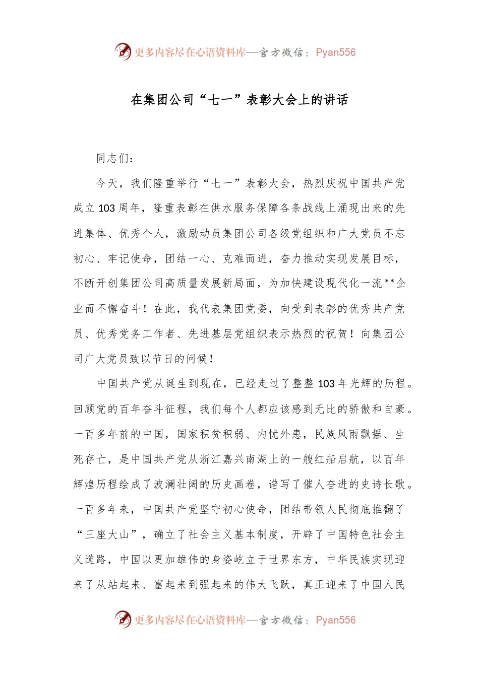 在集团公司“七一”表彰大会上的讲话.docx_第1页