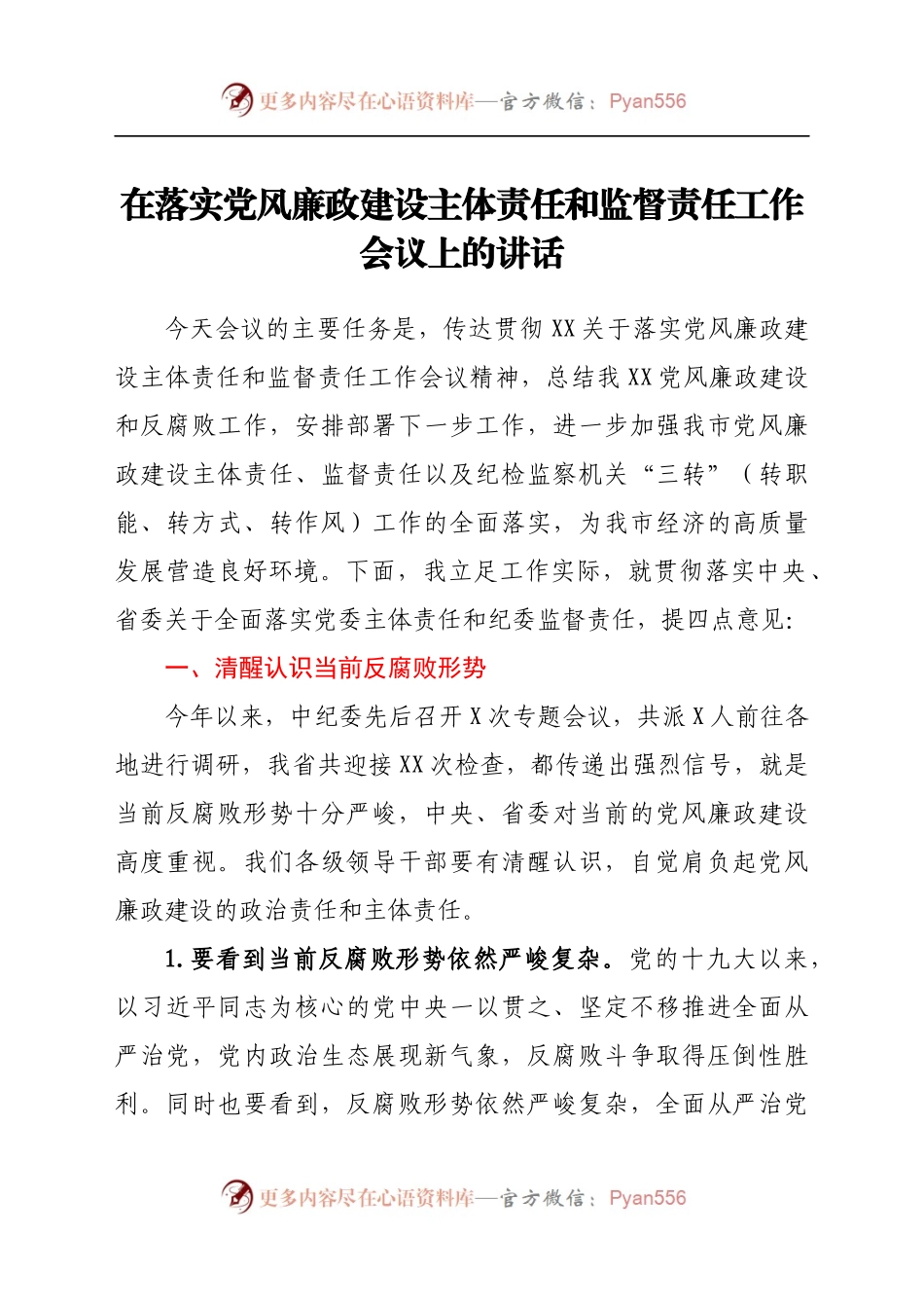 在落实党风廉政建设主体责任和监督责任工作会议上的讲话..docx_第1页