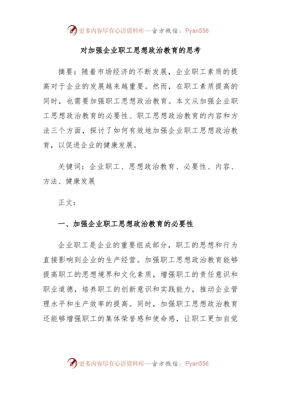 对加强企业职工思想政治教育的思考.docx_第1页
