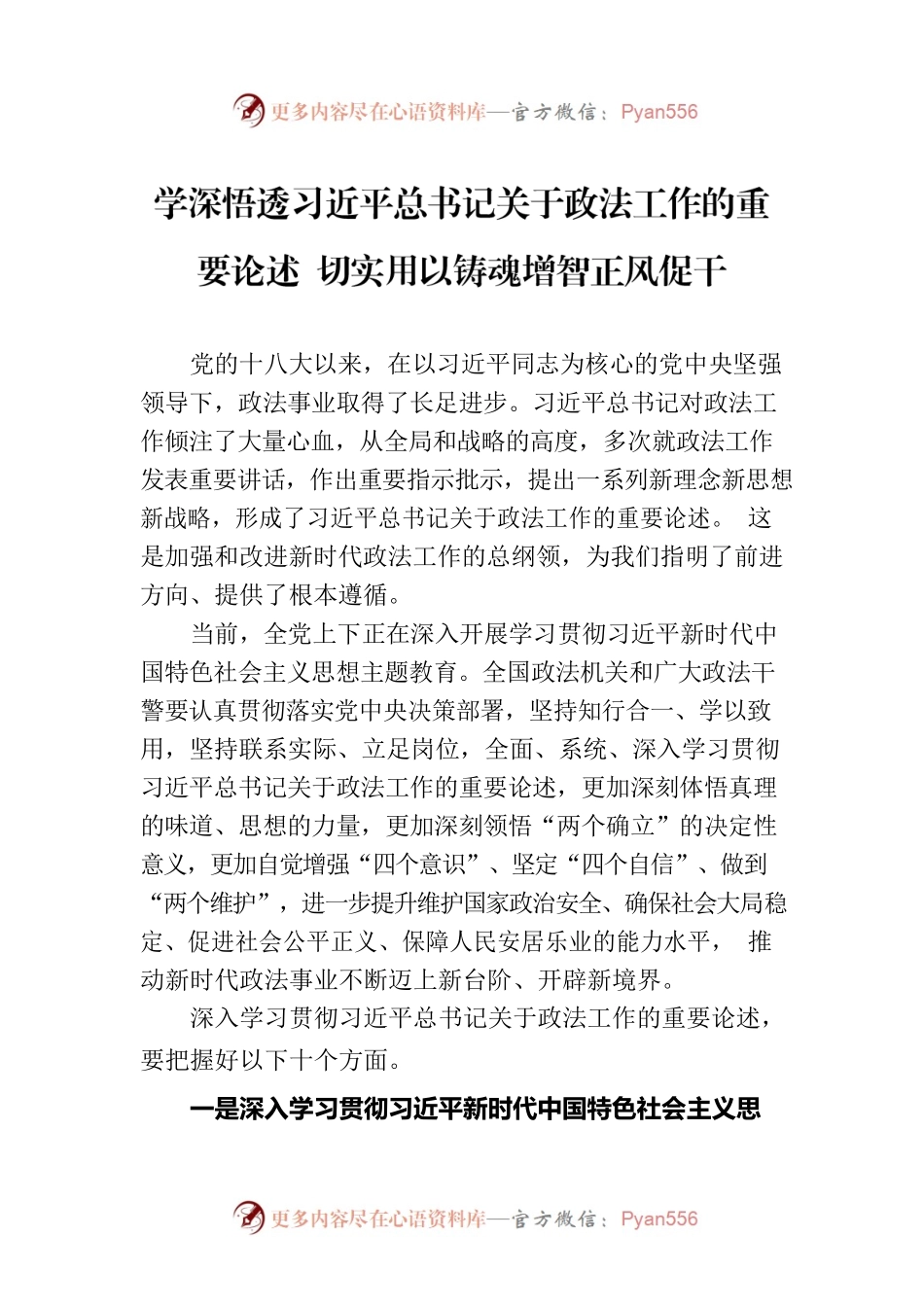 学深悟透习近平总书记关于政法工作的重要论述 切实用以铸魂增智正风促干.docx_第1页