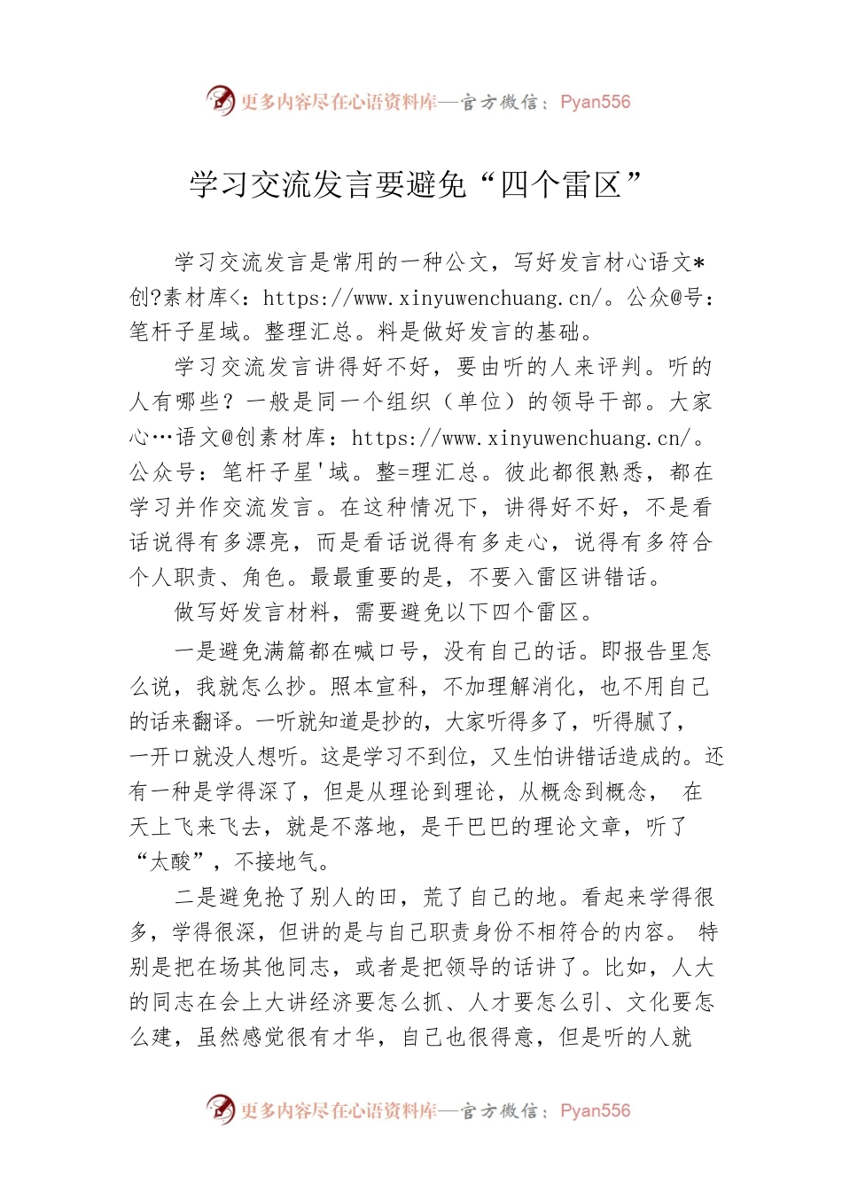 学习交流发言要避免“四个雷区”.docx_第1页