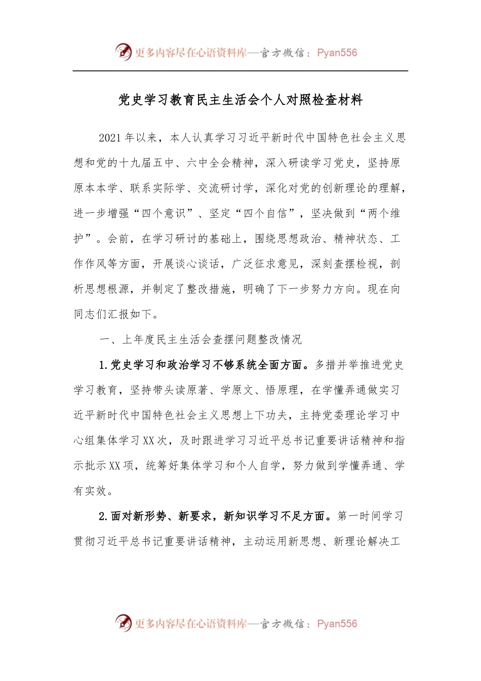 学习教育民主生活会个人对照检查材料.docx_第1页