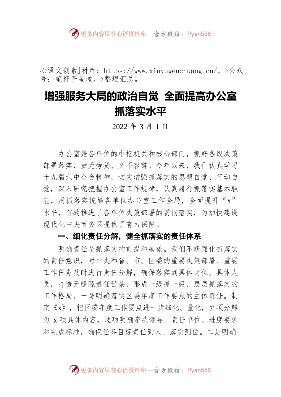增强服务大局的政治自觉 全面提高办公室抓落实水平（20220301）.docx_第1页