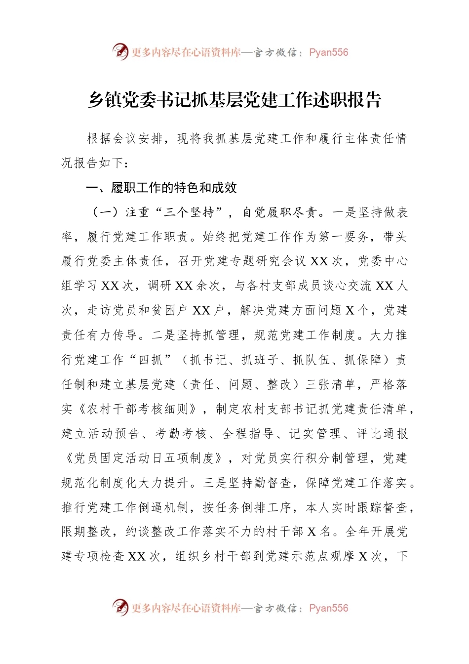 基层党建工作述职报告(范文).docx_第1页