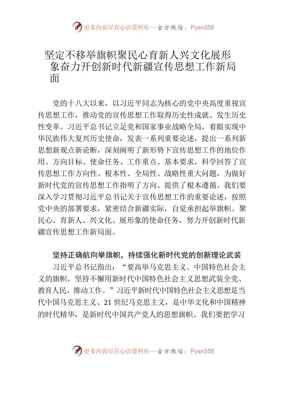 坚定不移举旗帜聚民心育新人兴文化展形象  奋力开创新时代新疆宣传思想工作新局面.docx_第1页