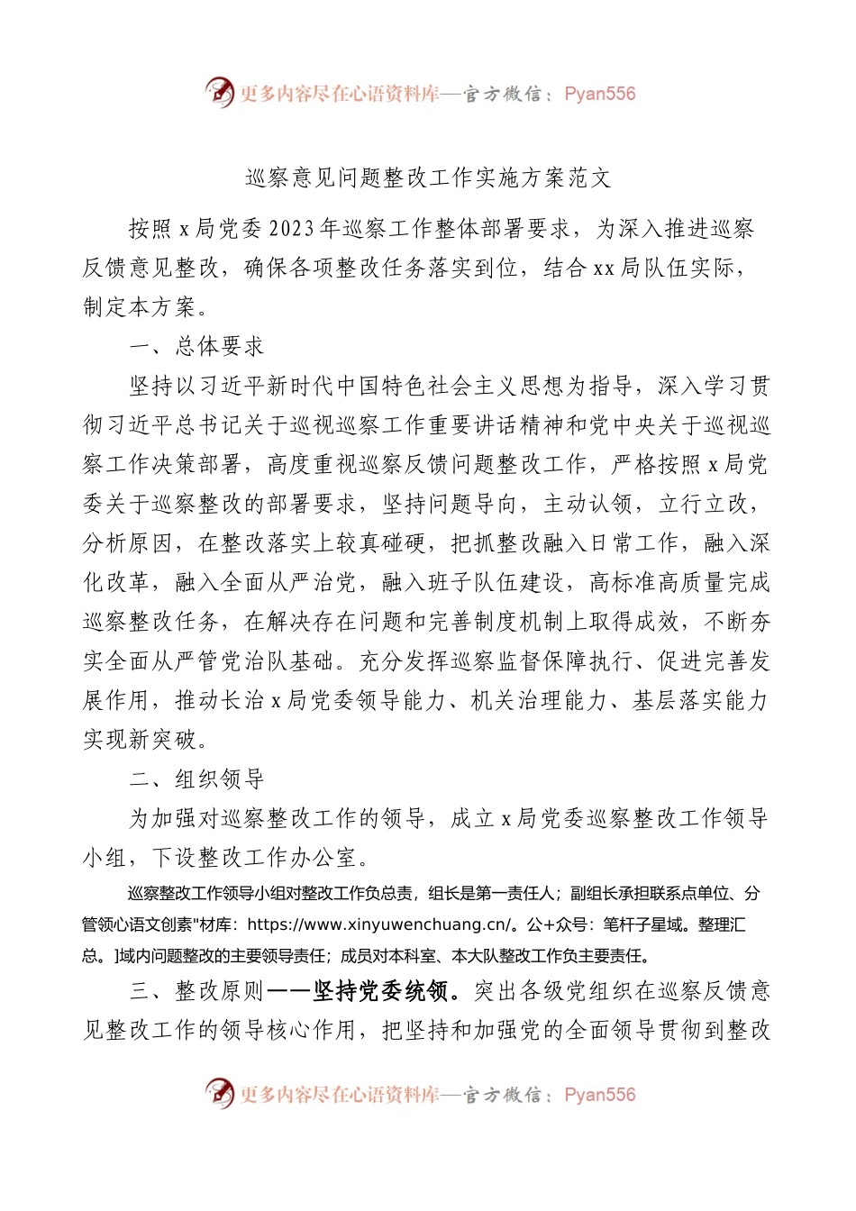 巡察意见问题整改工作实施方案范文.docx_第1页