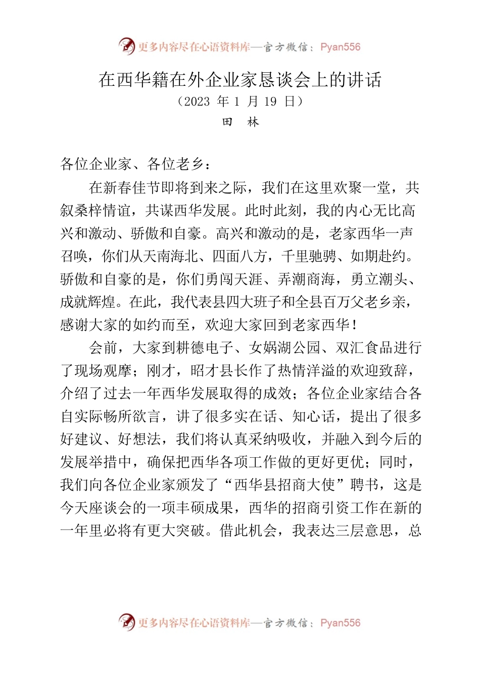 在春节西华籍在外企业家恳谈会上的讲话.docx_第1页