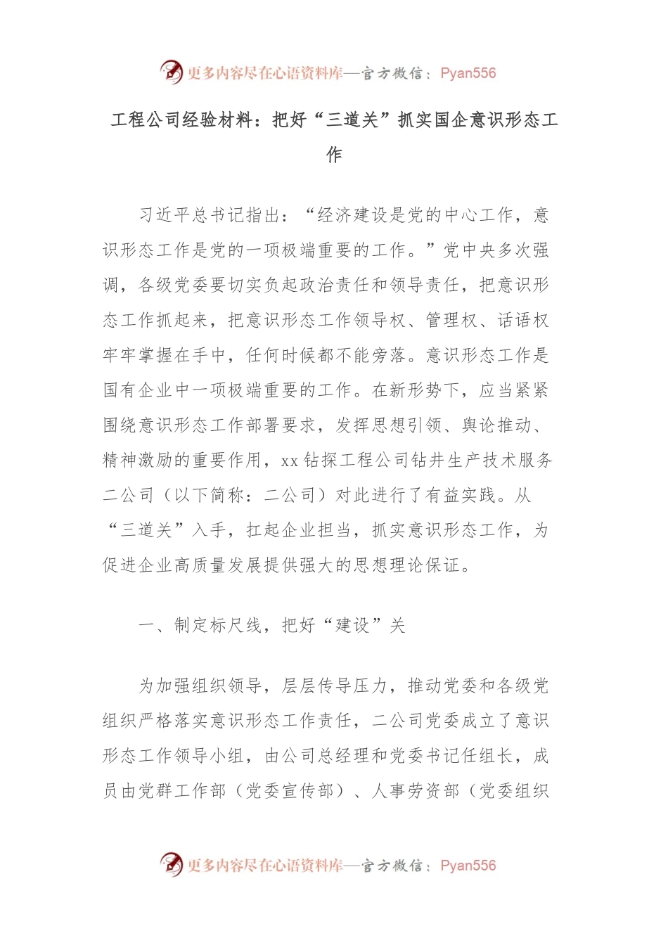 工程公司经验材料：把好“三道关”抓实国企意识形态工作.docx_第1页