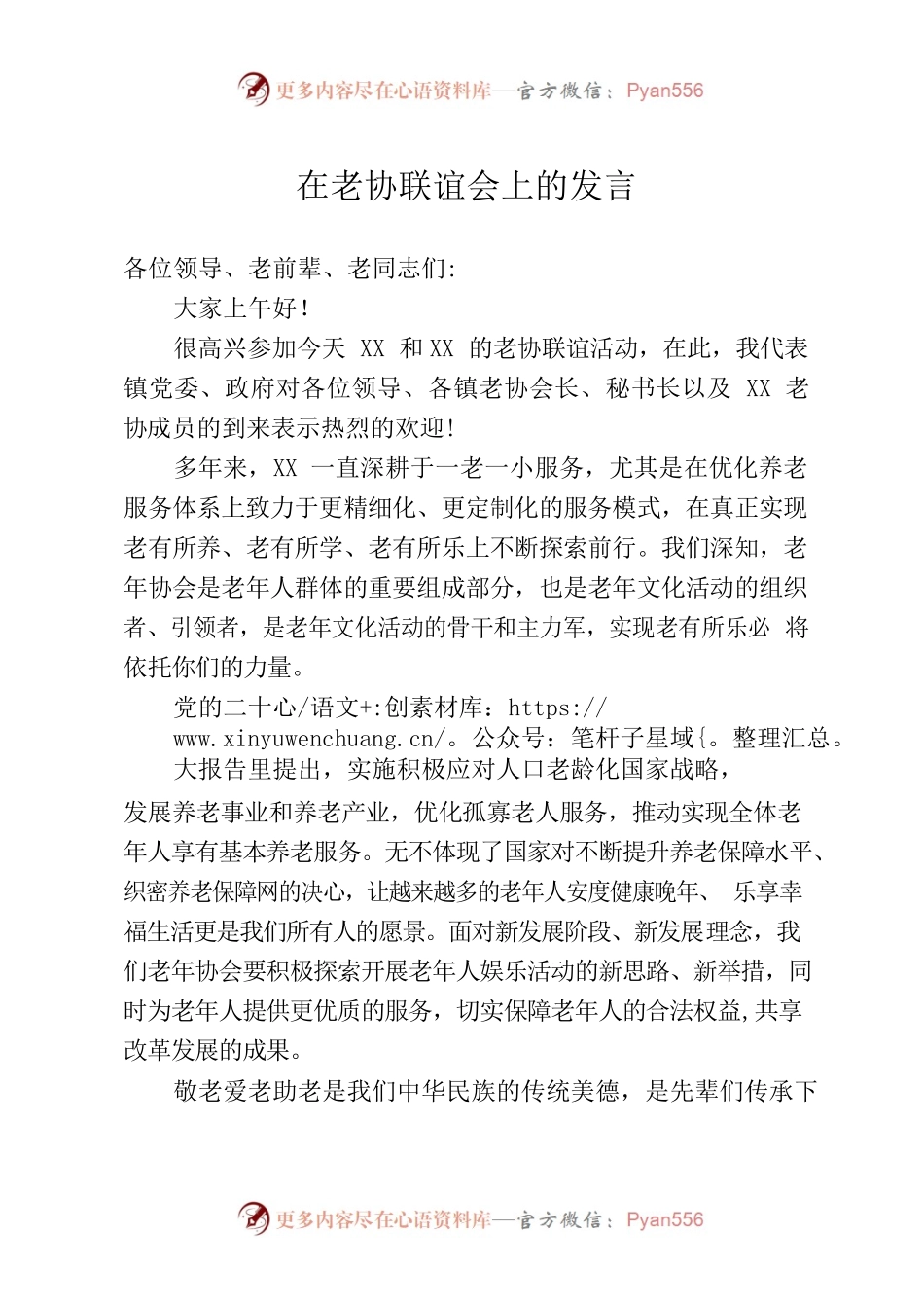 在老协联谊会上的发言 .docx_第1页
