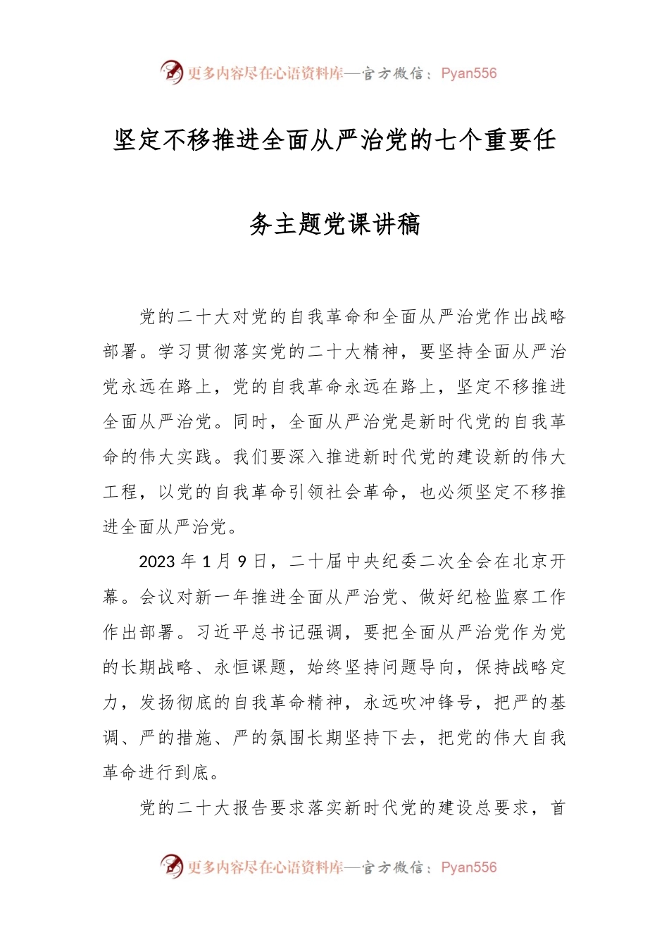 坚定不移推进全面从严治党的七个重要任务主题党课讲稿.docx_第1页