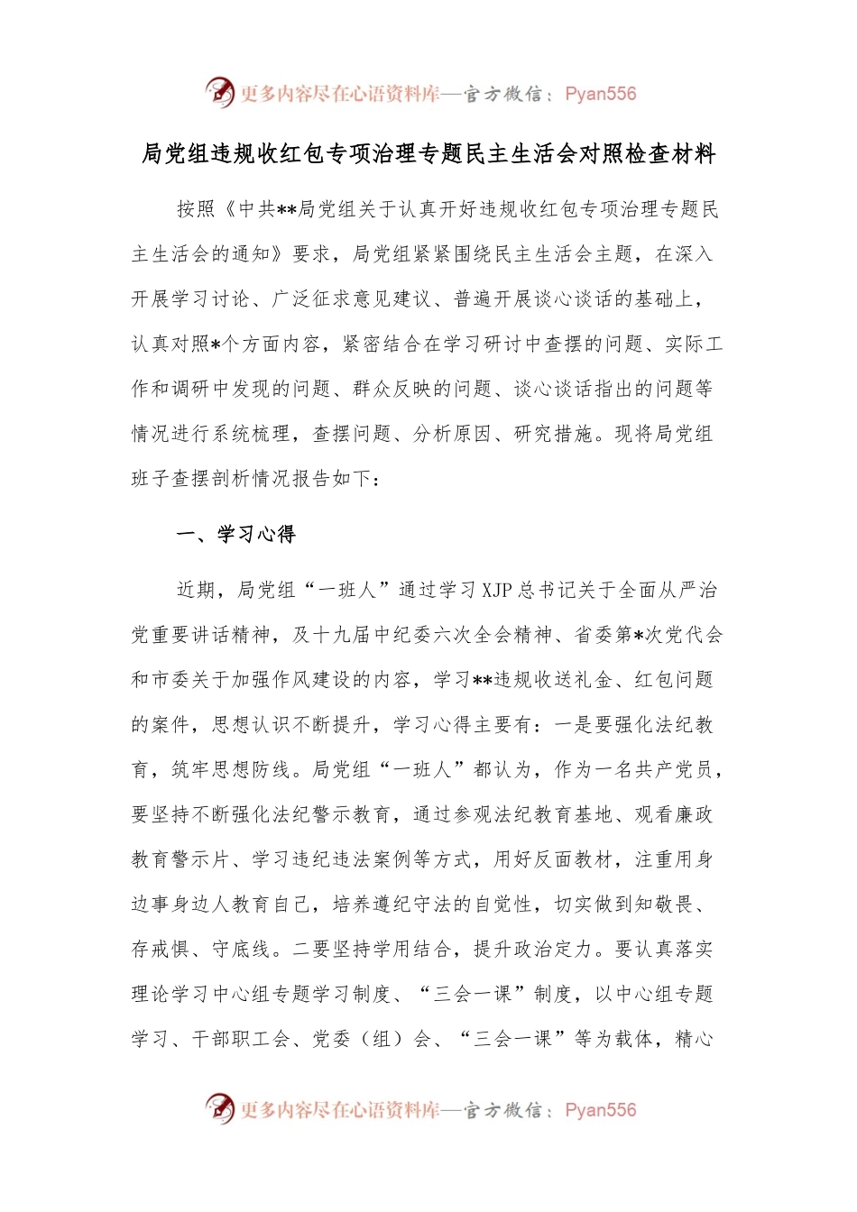 局党组违规收红包专项治理专题民主生活会对照检查材料.docx_第1页