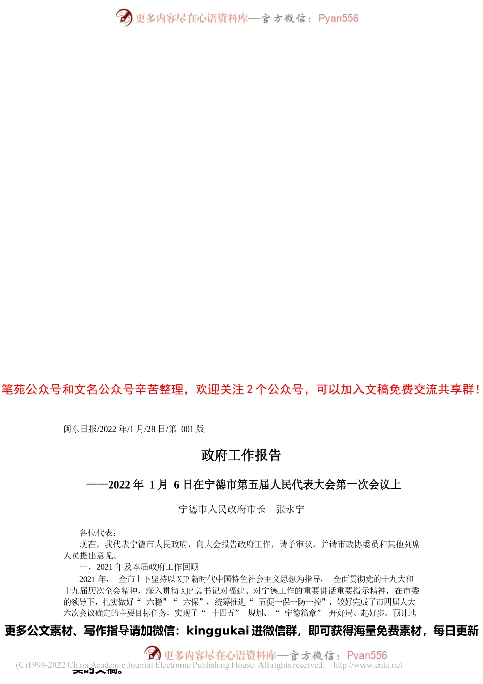 宁德市人民政府市长张永宁：政府工作报告.docx_第1页