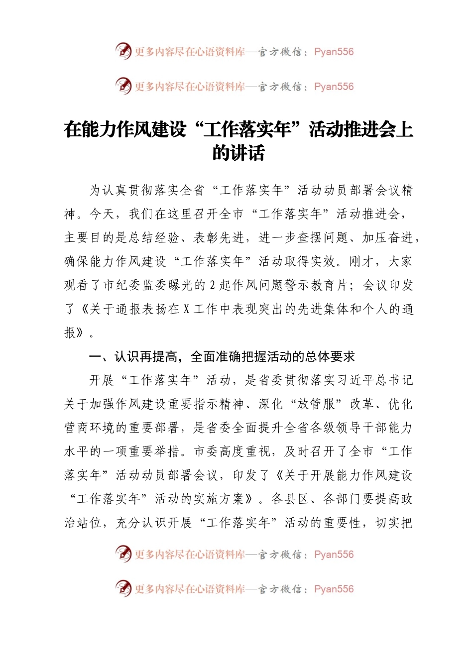 在能力作风建设工作落实年活动推进会上的讲话.docx_第1页