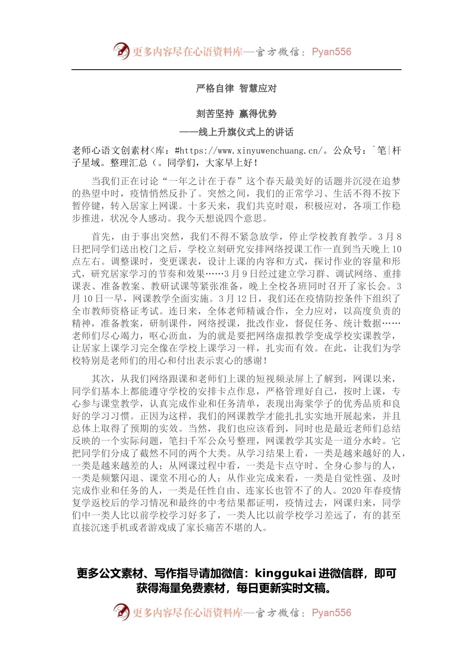 学校线上升旗仪式上的讲话.docx_第1页
