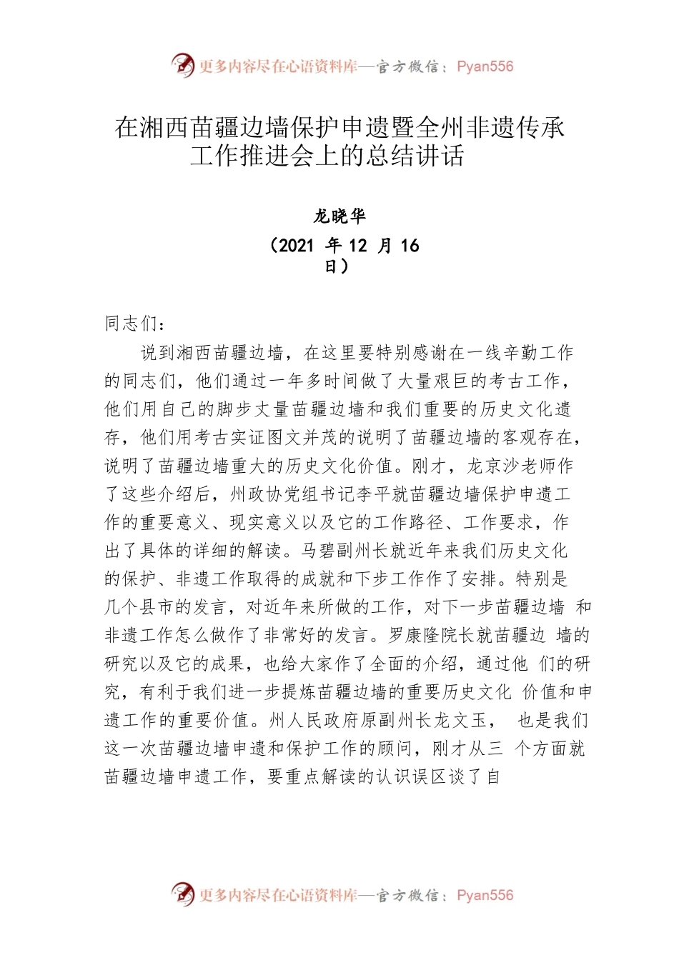 在湘西苗疆边墙保护申遗暨全州非遗传承工作推进会上的总结讲话（20211216）.docx_第1页