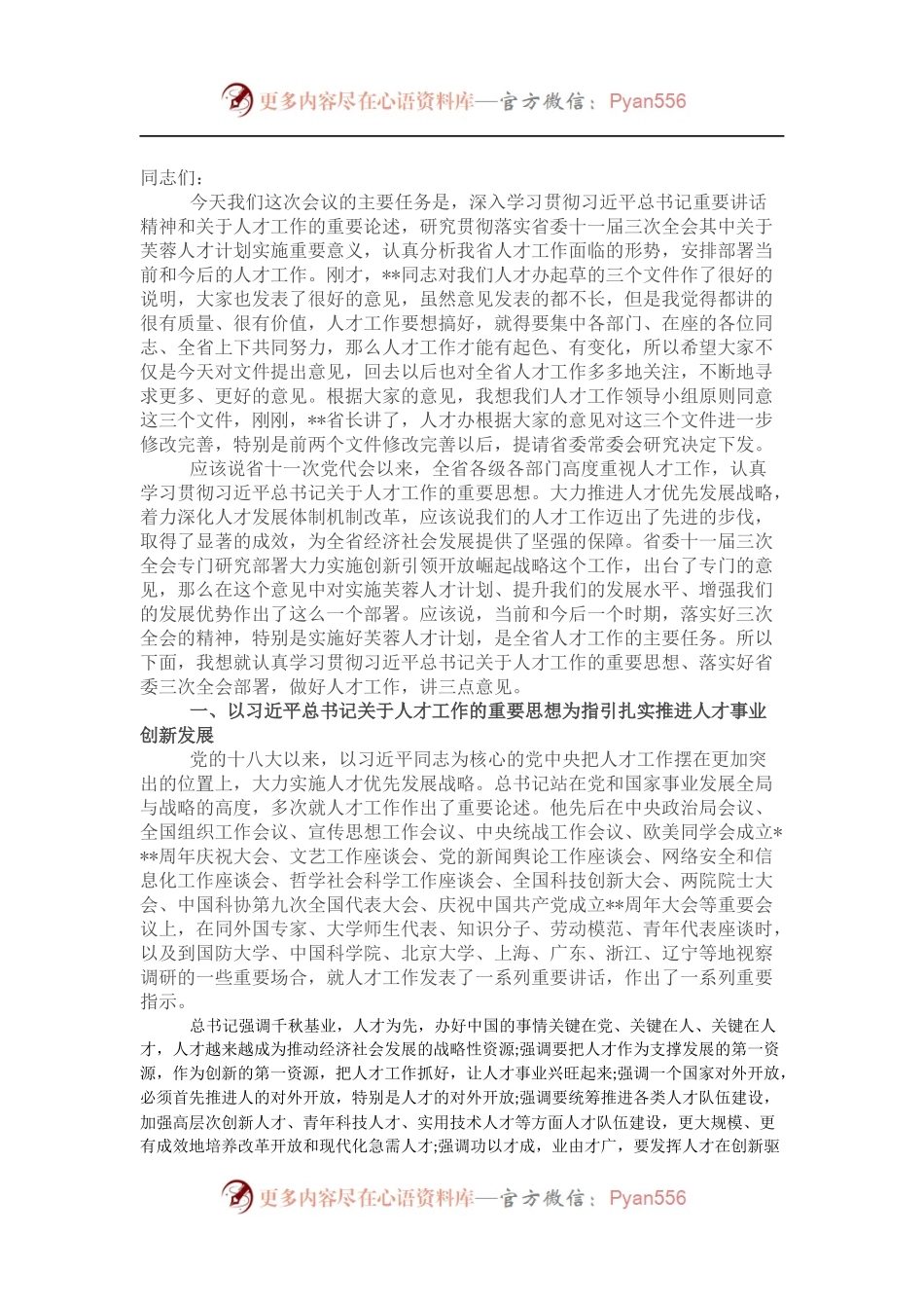 在省委人才工作领导小组会议上的讲话.docx_第1页