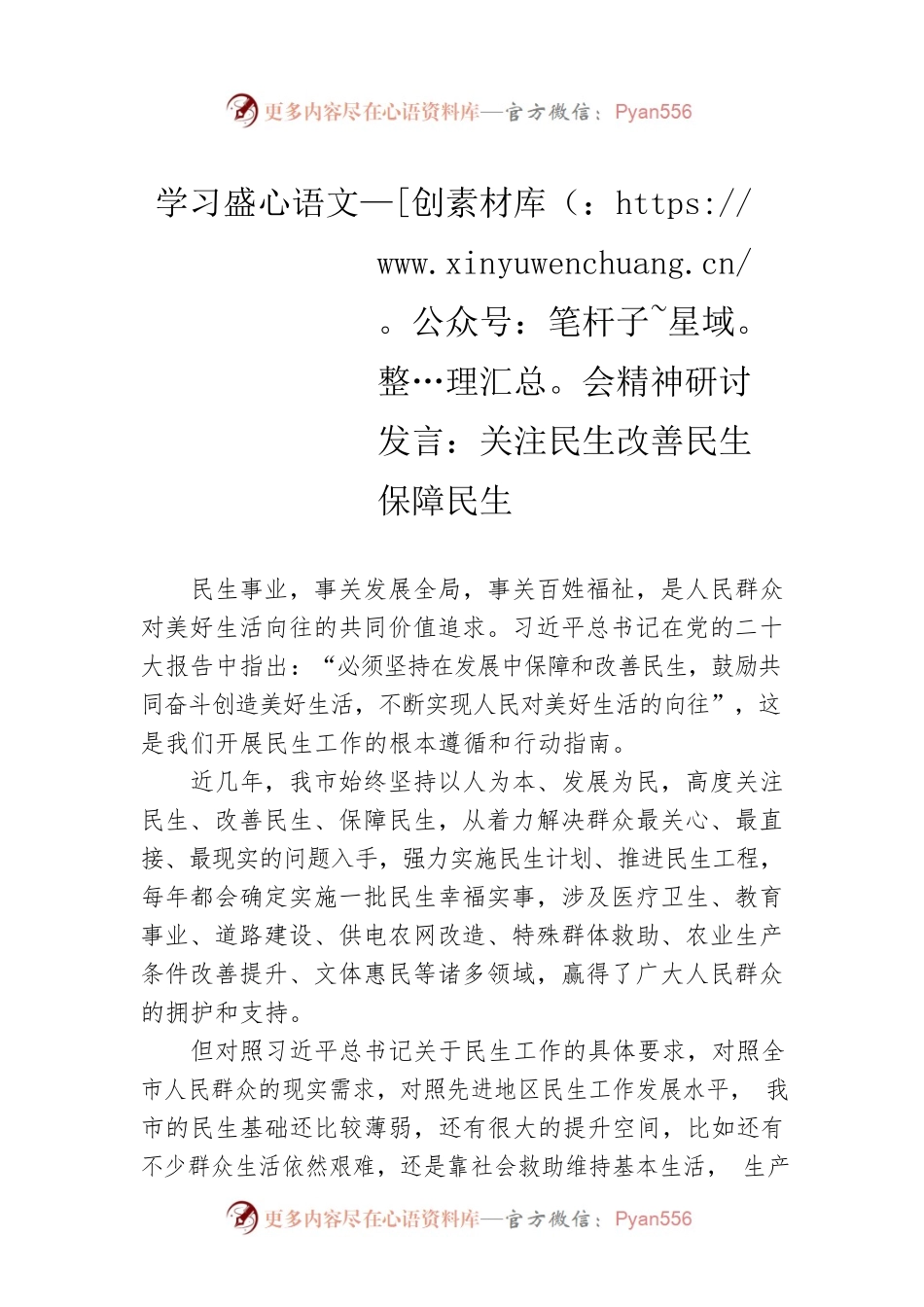 学习盛会精神研讨发言：关注民生改善民生保障民生.docx_第1页