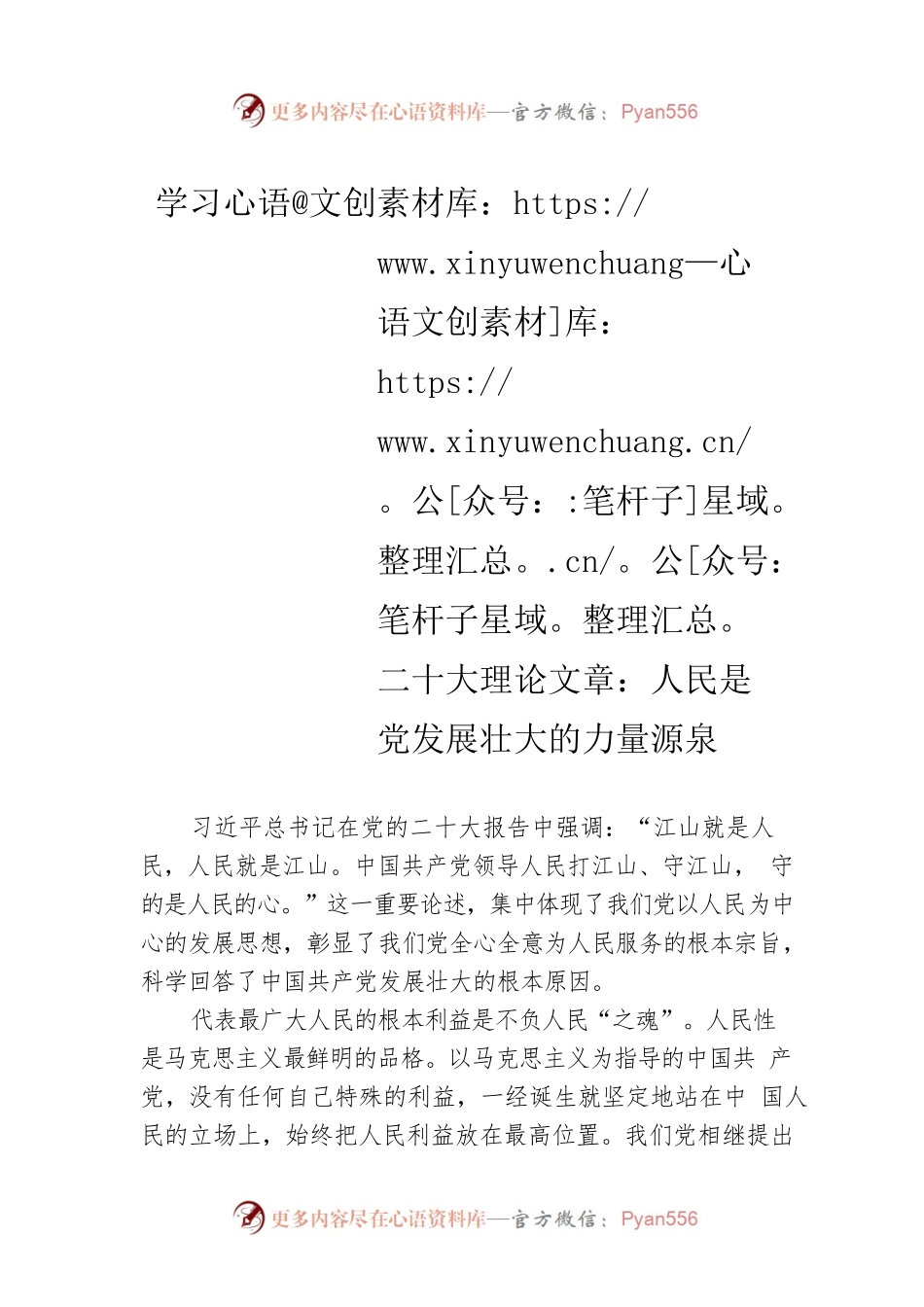学习二十大理论文章：人民是党发展壮大的力量源泉（20221104）.docx_第1页