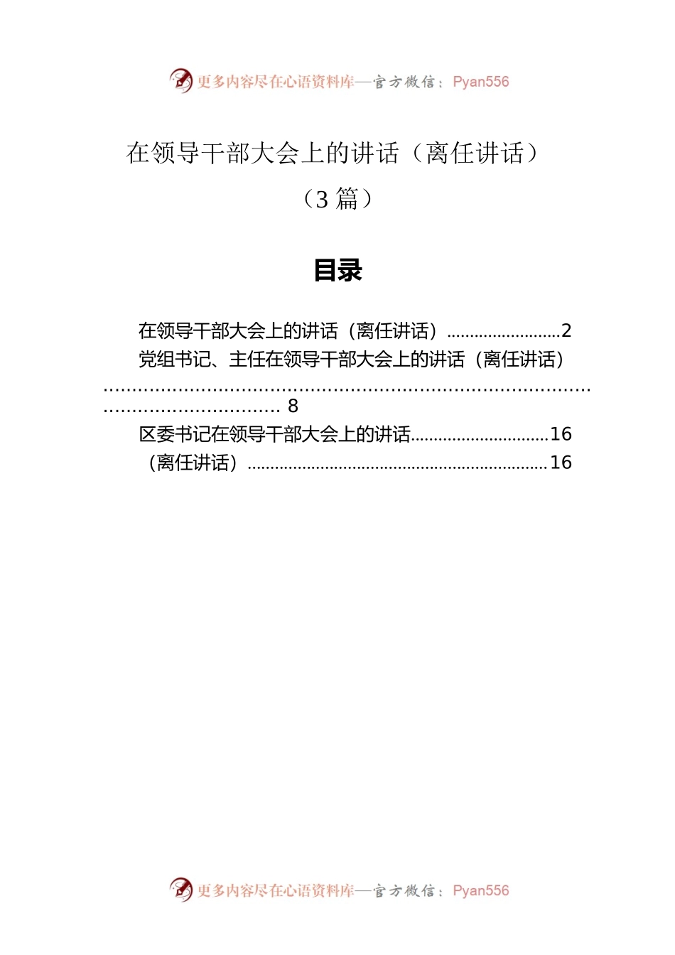 在领导干部大会上的讲话（离任讲话）（3篇）.docx_第1页