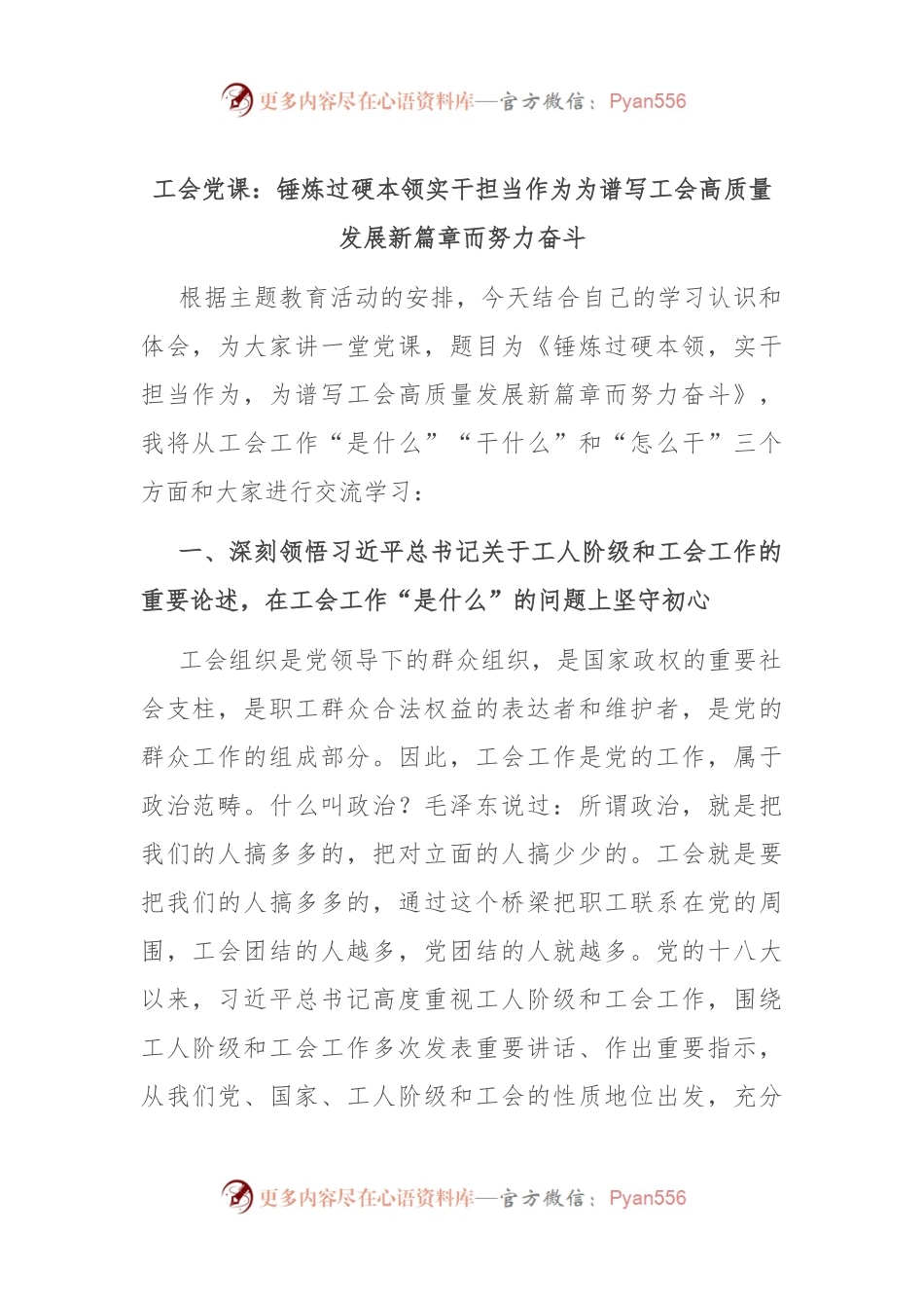 工会党课：锤炼过硬本领 实干担当作为 为谱写工会高质量发展新篇章而努力奋斗.docx_第1页