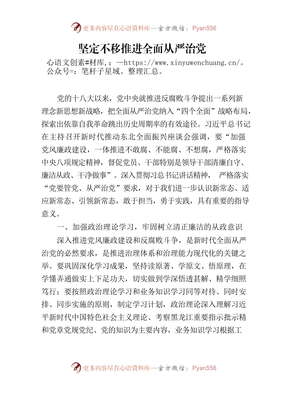 坚定不移推进全面从严治党 为做好新时代三农工作提供坚强政治保障.docx_第1页