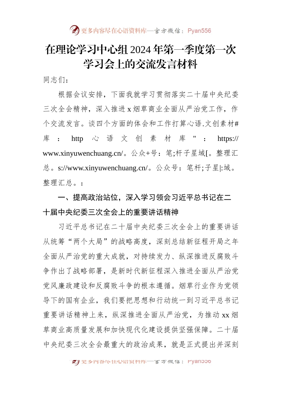 在理论学习中心组2024年第一季度第一次学习会上的交流发言材料.docx_第1页